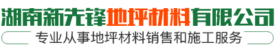 湖南新先锋地坪材料有限公司_湖南新先锋地坪材料|新先锋地坪材料|地坪材料哪家好